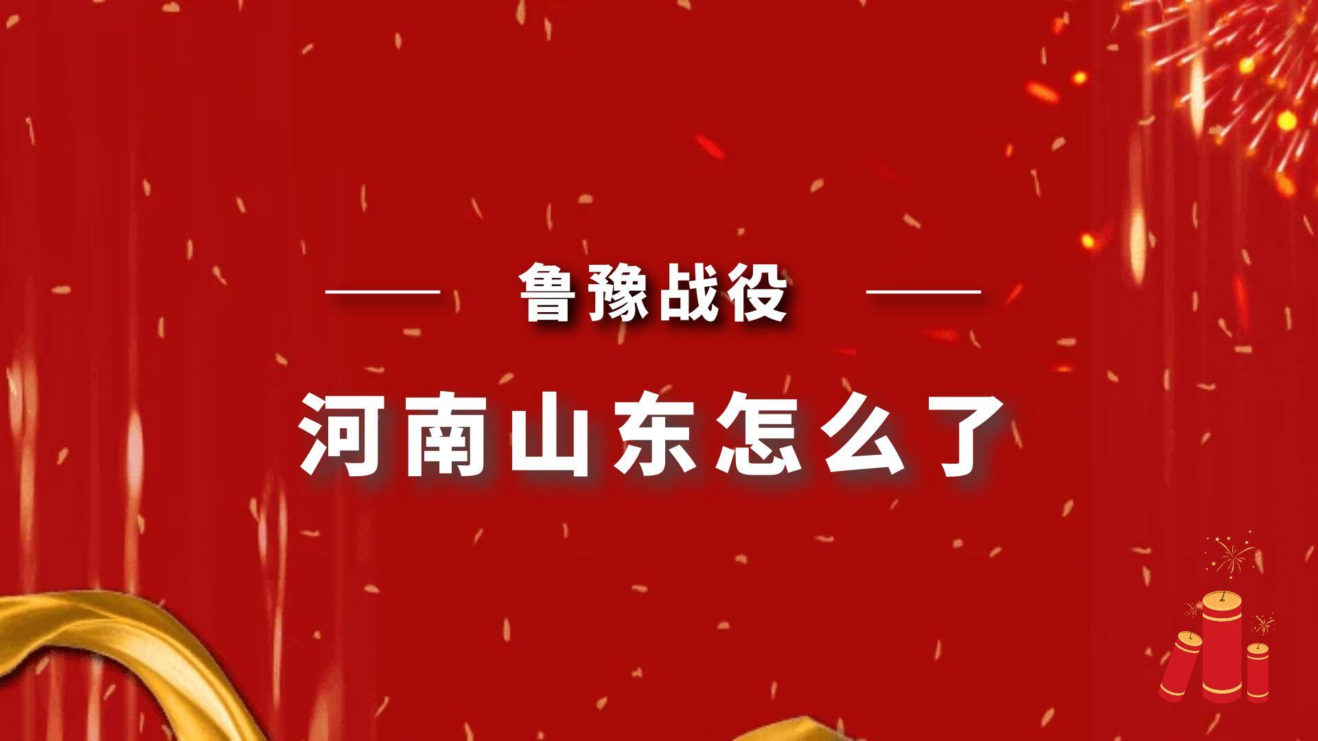 最近河南山东怎么了？鲁豫战役二踢脚事件