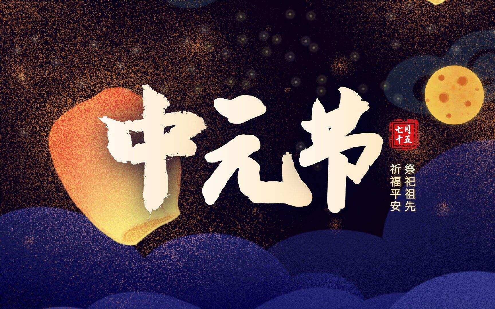 中元节正确打开方式，中元节晚上能出门吗