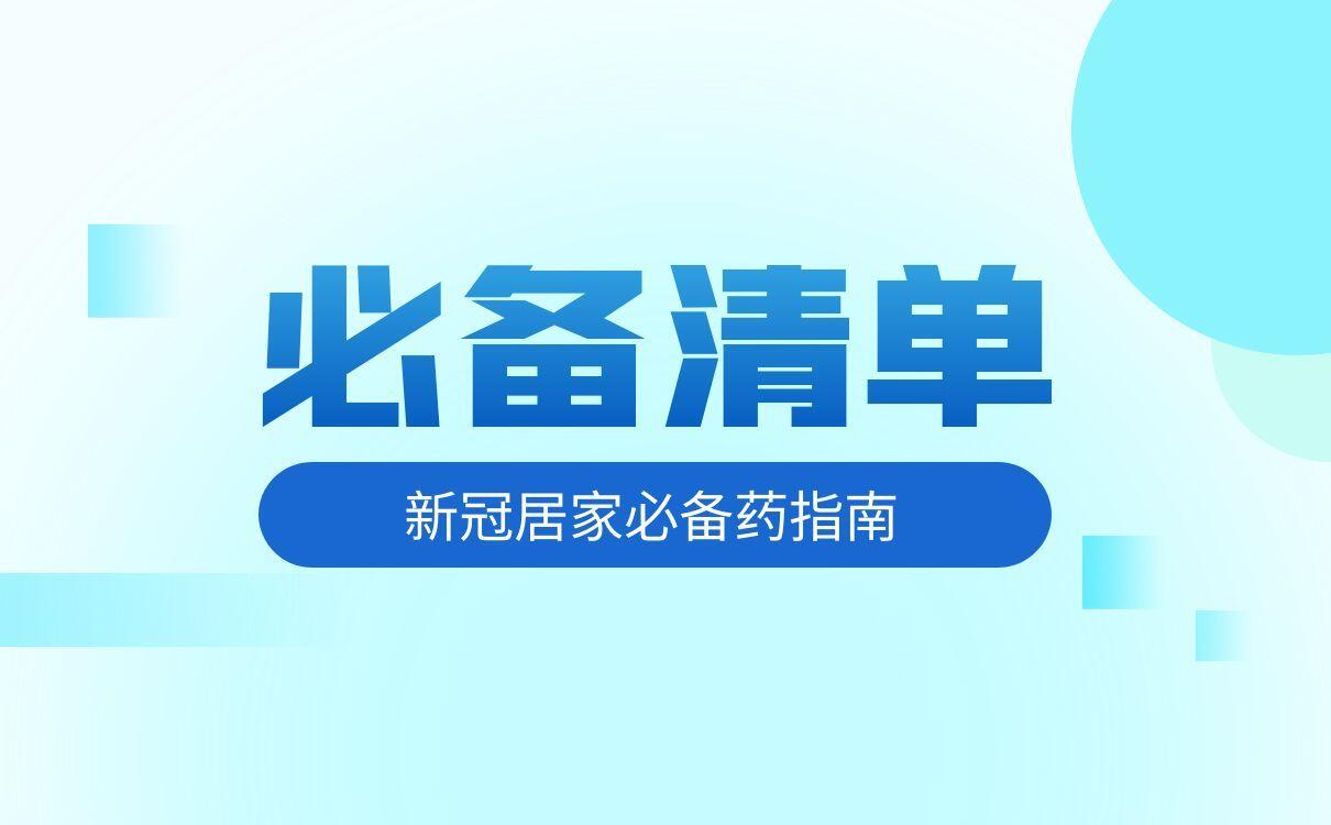 新冠必备药品清单丨新冠居家必备药指南