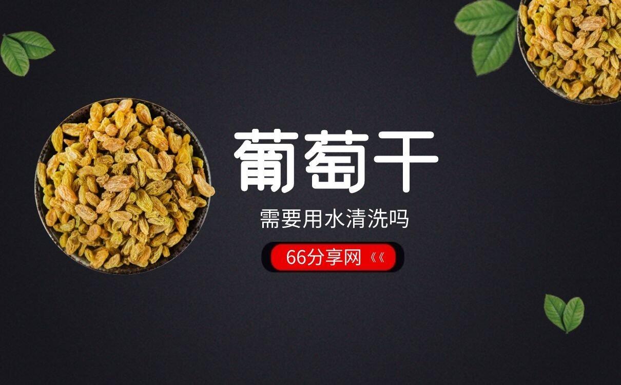 吃葡萄干需要用水清洗吗