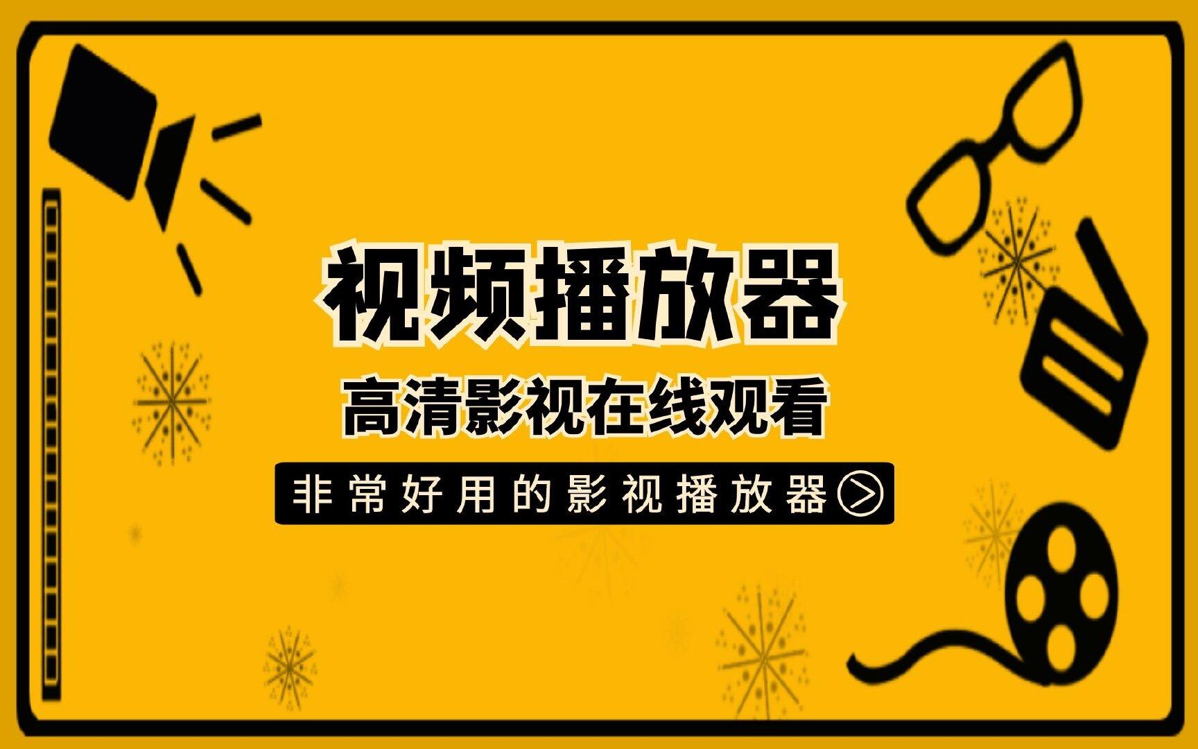 高清播放器推荐丨高清影视播放器，好用的视频播放器