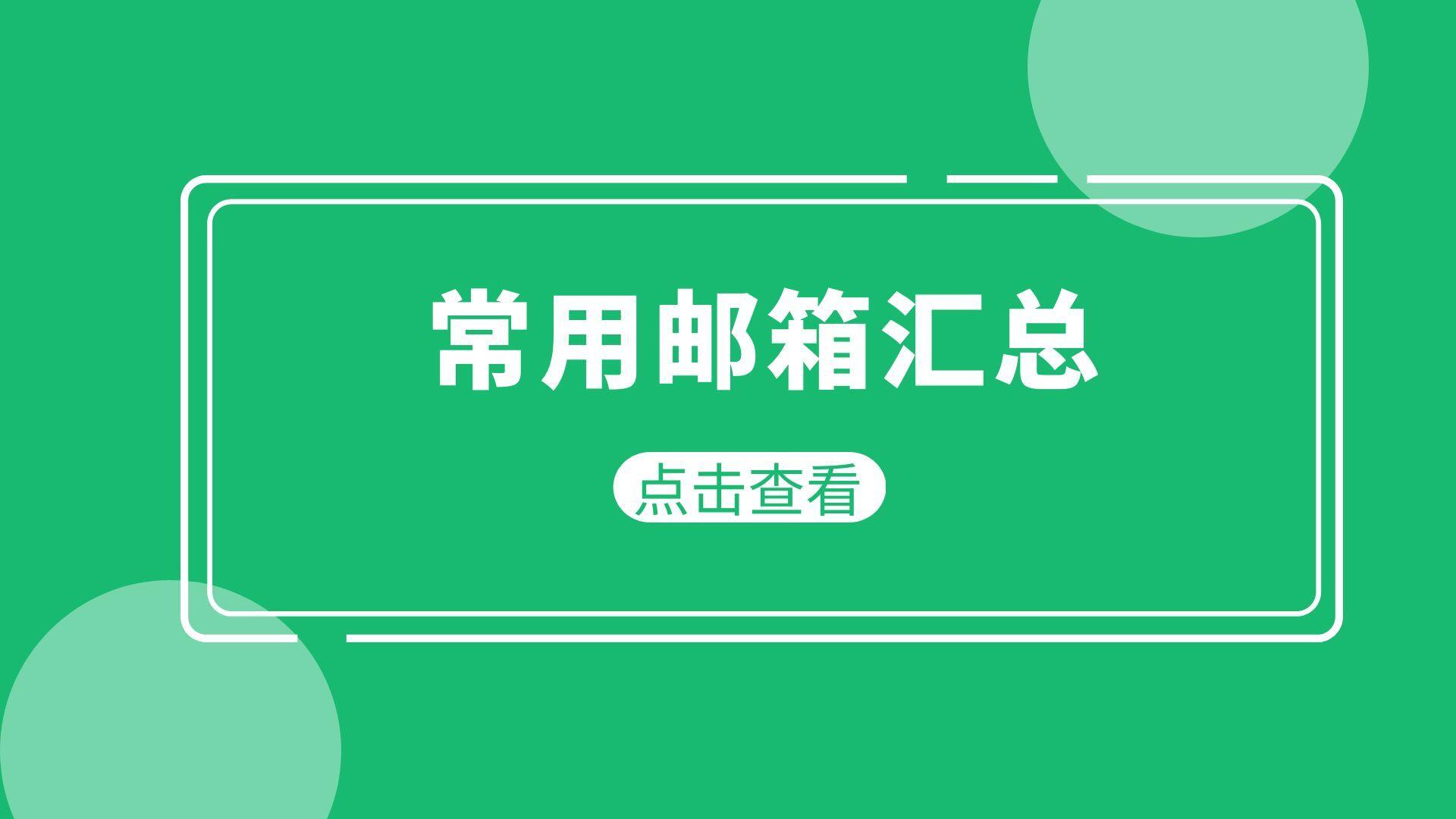 常用邮箱注册地址，电子邮箱登陆入口汇总