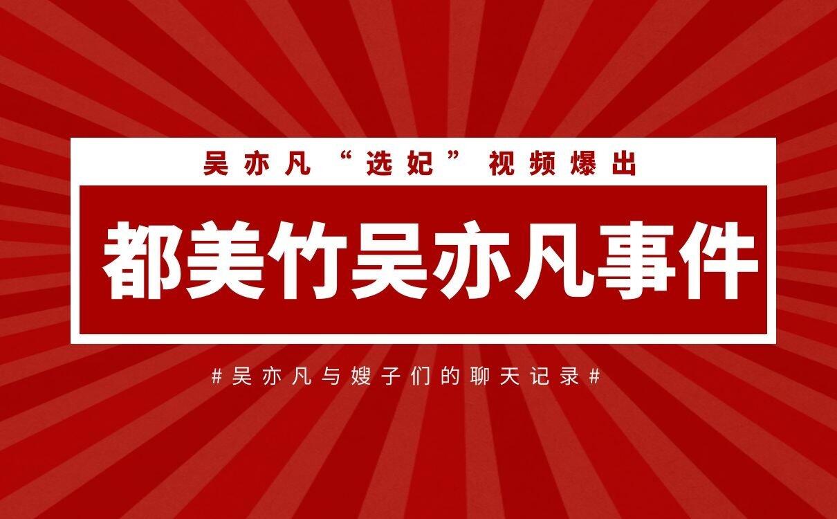 都美竹吴亦凡事件，“选妃”视频爆出，聊天记录乱入