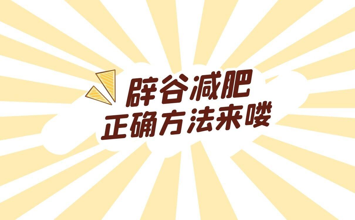 辟谷是什么意思，辟谷减肥的正确方法