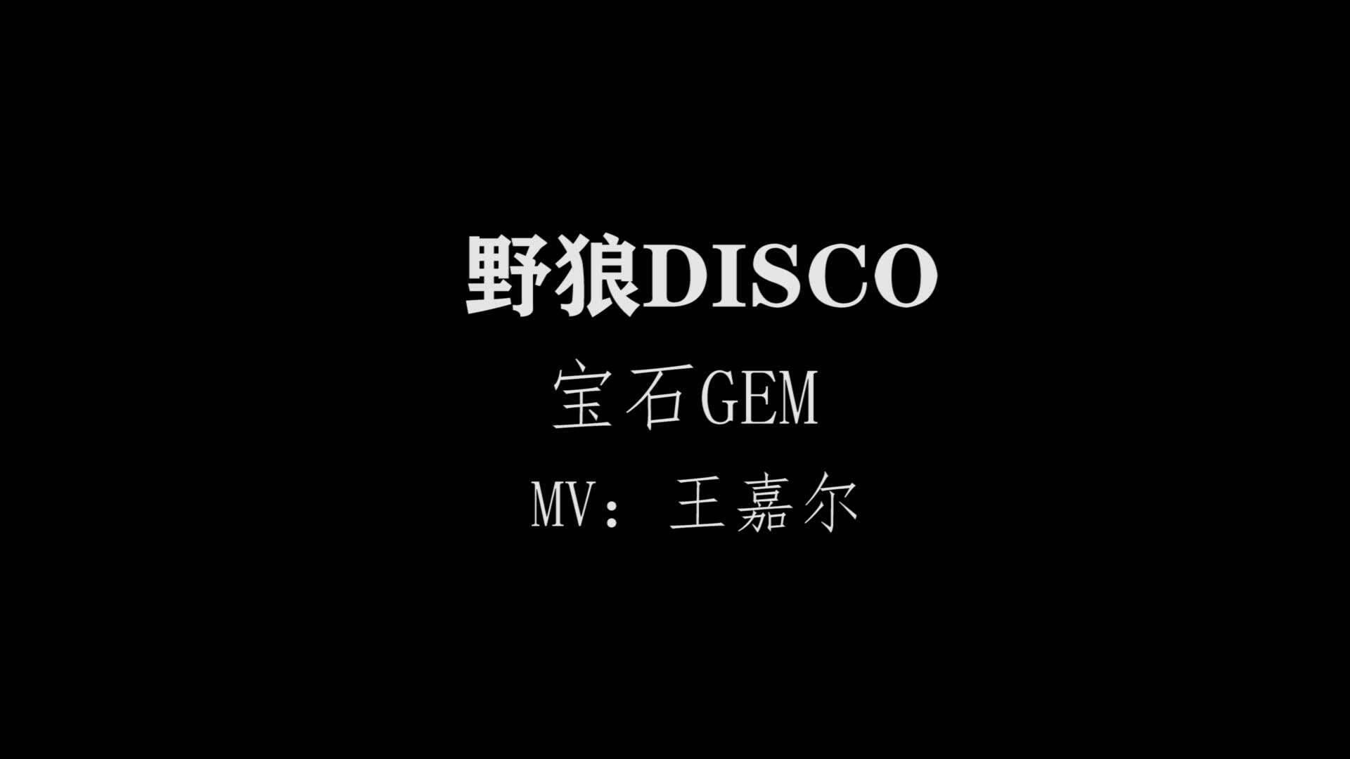 野狼disco丨野狼disco歌词_野狼迪斯科_野狼disco说唱