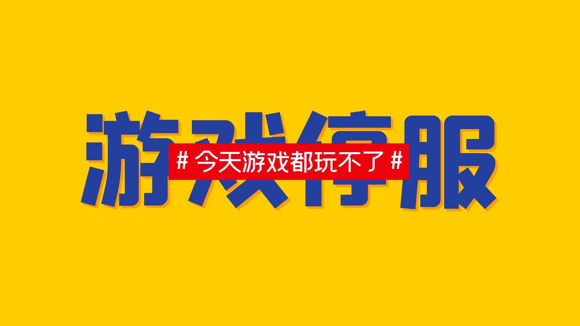 为什么今天游戏都停服玩不了了