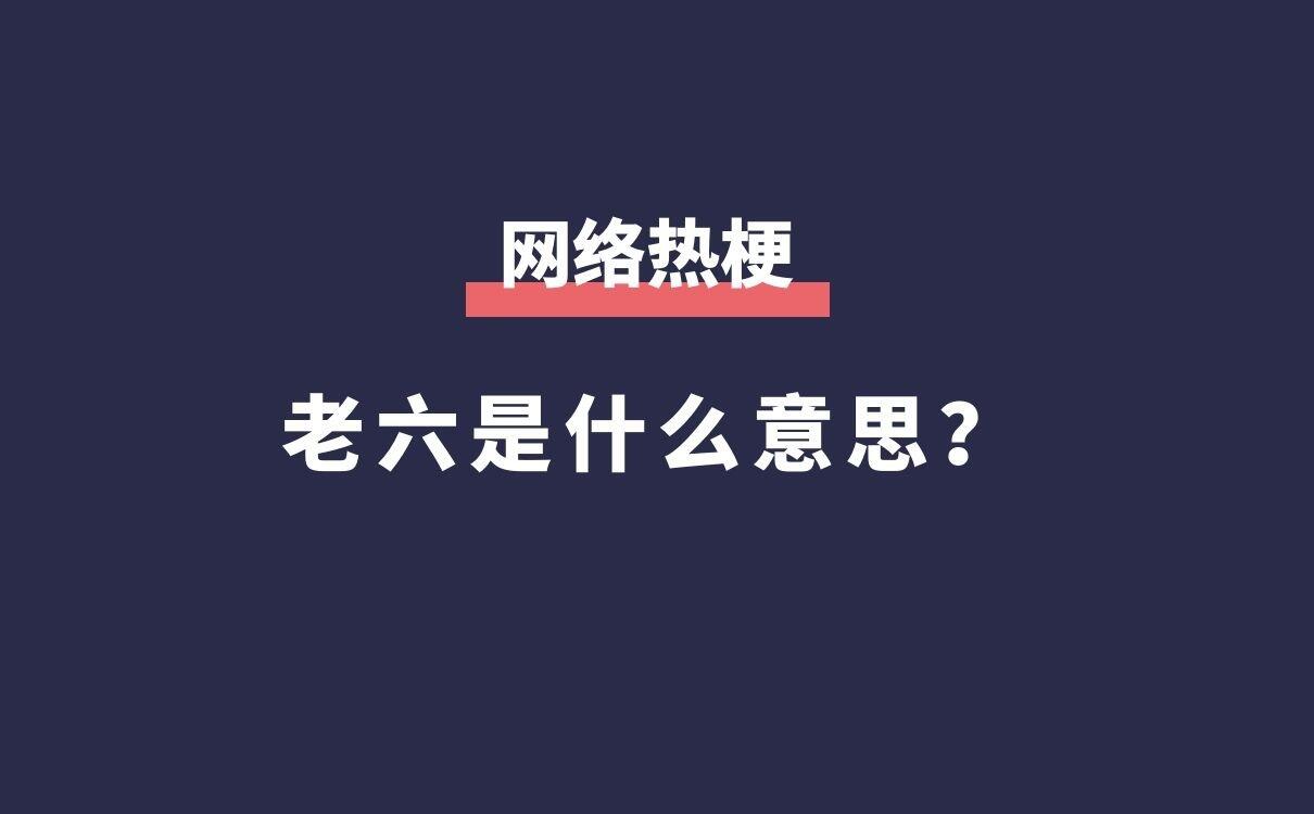 老六是什么意思，这个老六我真的服了