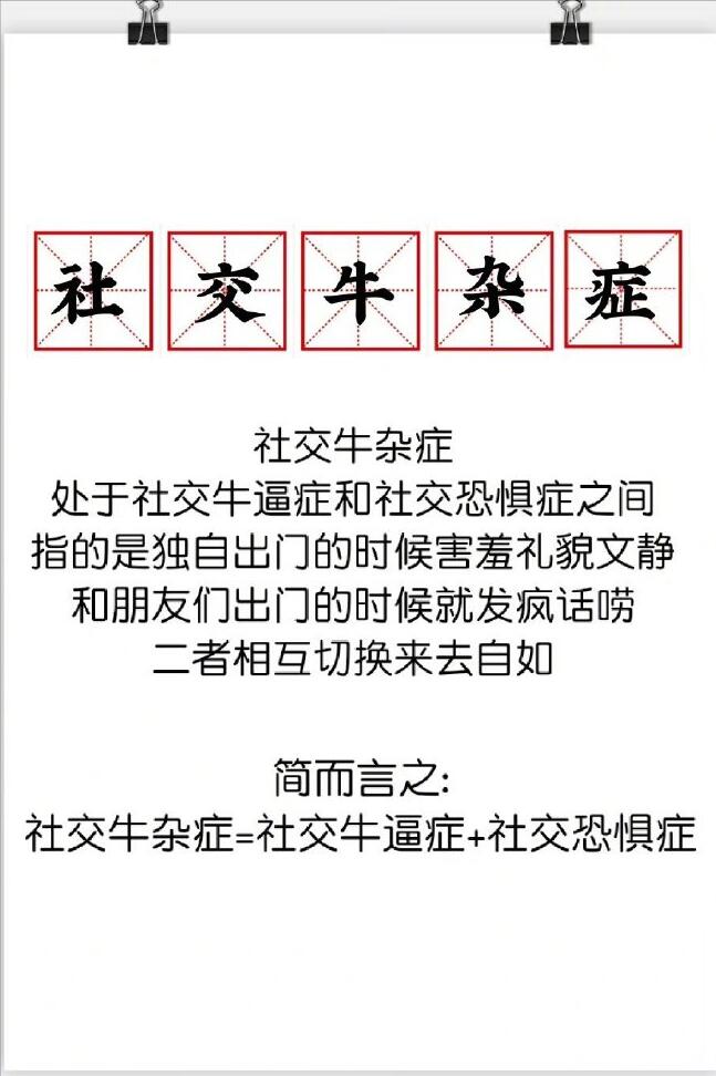 社交牛杂症什么意思网络语言