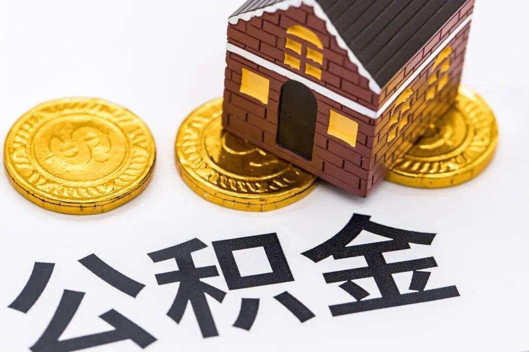 年内多地调整公积金政策