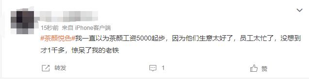 茶颜悦色员工吐槽月薪不超3000元