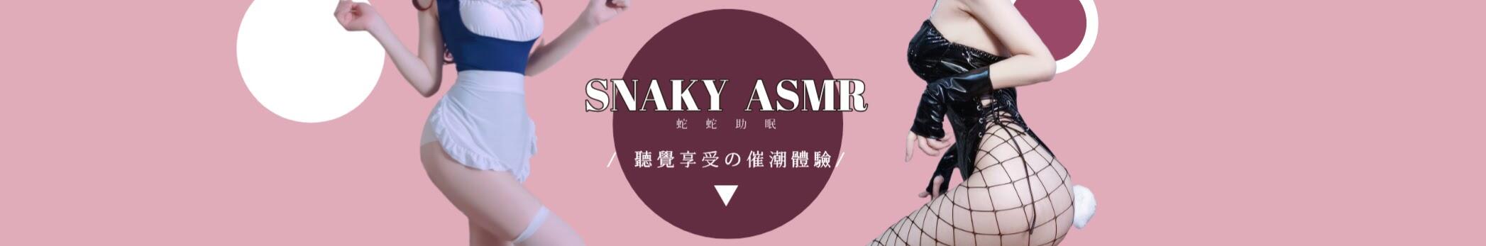 [钻石]分享Snaky ASMR蛇蛇助眠VIP福利资源合集