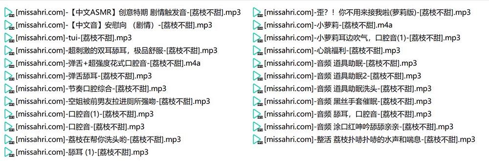 【钻石专享】分享B站主播荔枝不甜的舰长ASMR音声福利