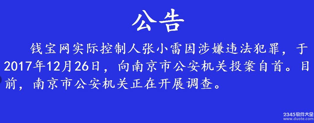 钱宝网最新消息2017年 钱宝网ceo张小雷投案自首会坐牢吗