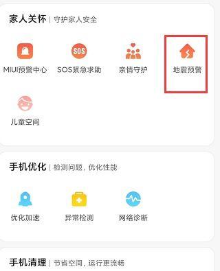 手机怎样设置地震预警,手机开启地震预警设置方法