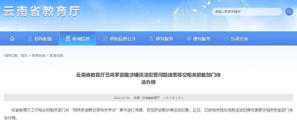 云南教育厅原厅长罗崇敏涉嫌违法犯罪 云南教育厅厅长罗崇敏处理