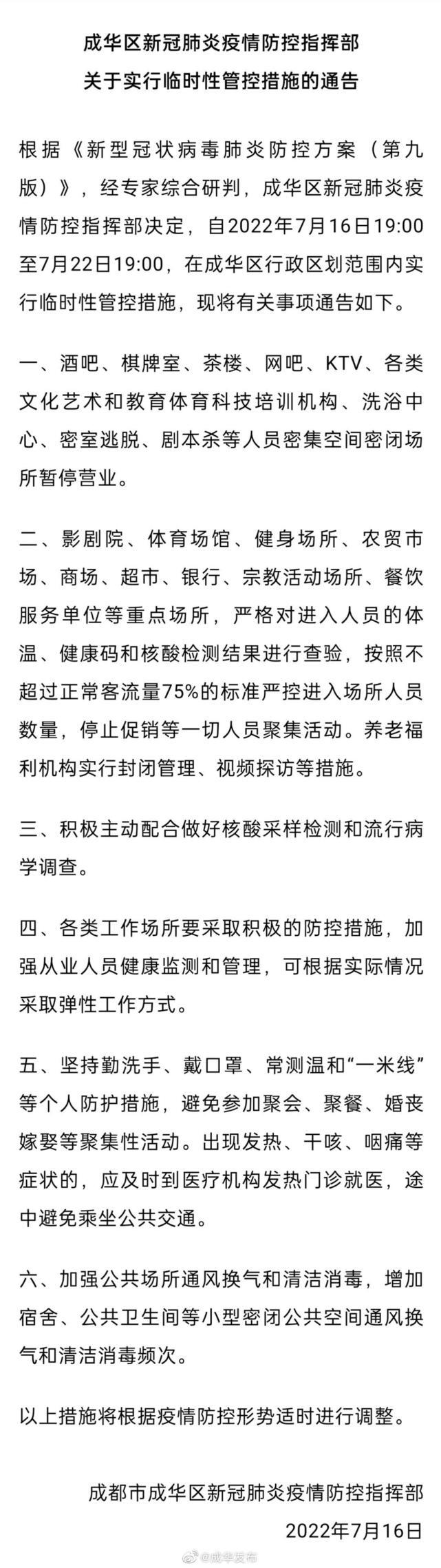 成都多区实行临时性管控措施是怎么回事，关于成都最新管控措施的新消息。