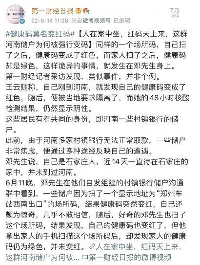 河南省卫健委回应储户健康码变红是怎么回事，关于河南健康码变红色的新消息。