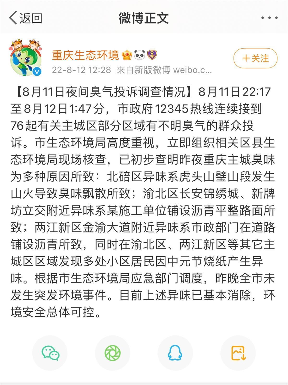 重庆出现刺鼻异味的原因找到了是怎么回事，关于重庆出现刺鼻异味的原因找到了吗的新消息。