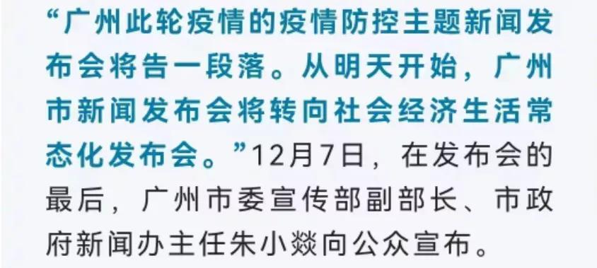 “广州此轮疫情发布会将告一段落”,究竟是怎么一回事?