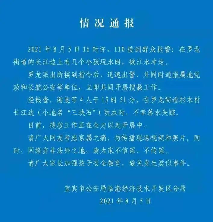 四川宜宾上千市民长江边戏水是怎么回事，关于四川宜宾4名小孩江边玩水被冲走的新消息。