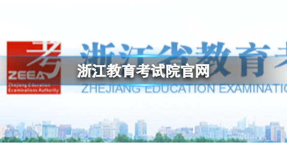 浙江教育考试院官网登录入口在哪 浙江教育考试院官网介绍