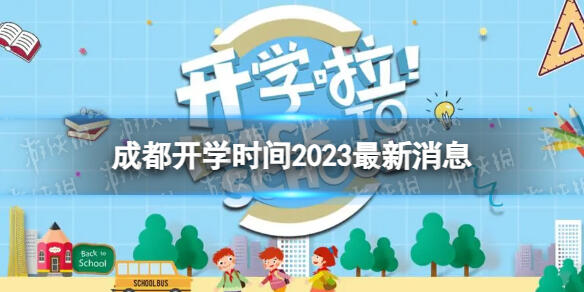 成都开学时间2023最新消息 2023上半年成都开学日期