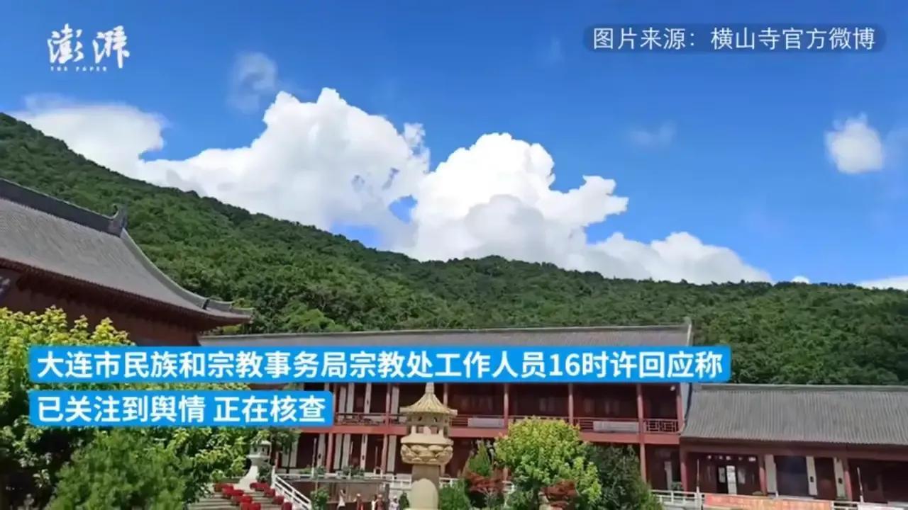 官方否认横山寺为日军立牌位是怎么回事，关于横山寺牌匾的新消息。