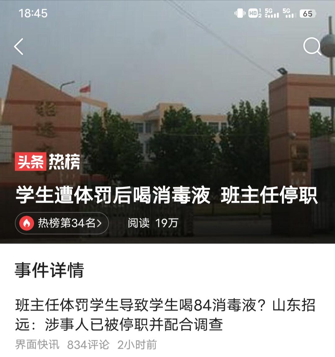 官方通报学生不满体罚喝消毒液是怎么回事，关于关于体罚学生的通报的新消息。