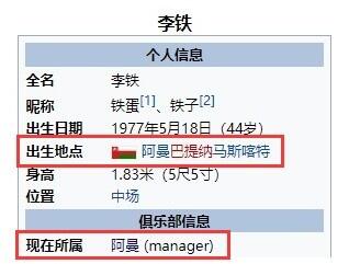 国足主帅李铁百科被改成阿曼籍 24年后球迷又一次高喊换李铁