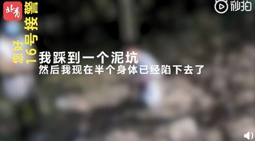 小伙陷泥坑报警狂笑逗乐接警员 往好处想就是这小哥哥还能笑