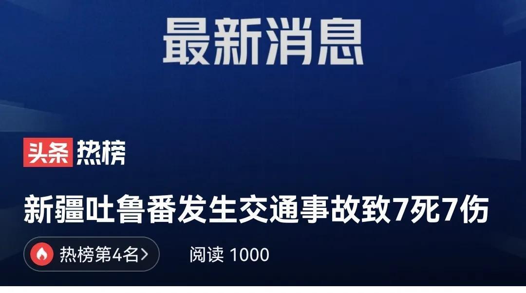 新疆吐鲁番发生交通事故致7死7伤,究竟是怎么一回事?