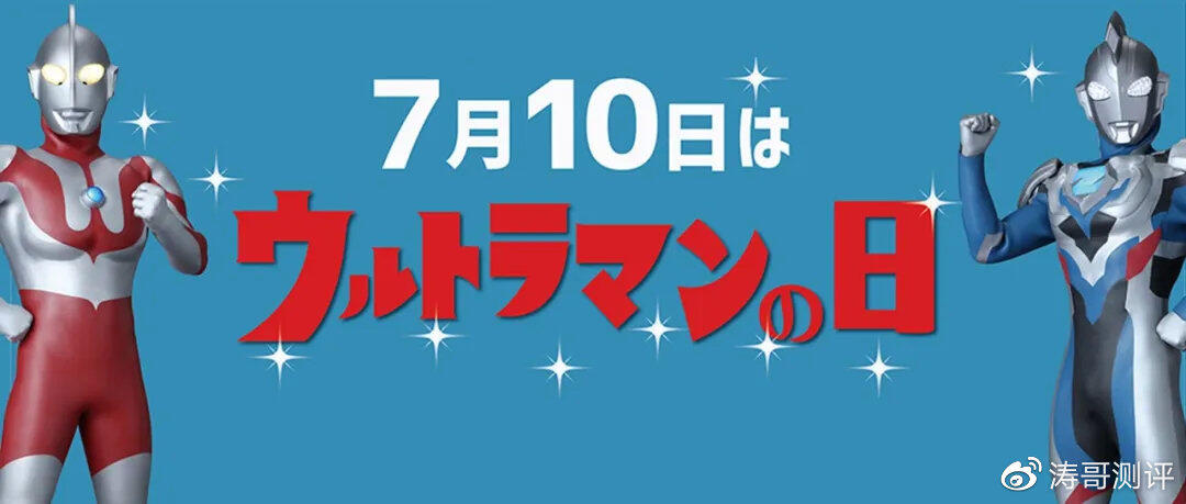 今天是奥特曼之日是怎么回事，关于今天是奥特曼之日,你截到了谁的新消息。