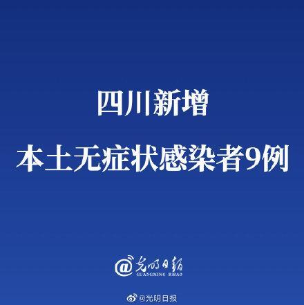 四川新增9例本土无症状是怎么回事，关于四川新增9例本土无症状 在自贡和广安的新消息。