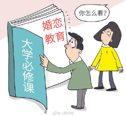 委员建议年轻人树立正确婚育观,委员建议将婚恋教育设为大学必修课，引导青年树立健康婚恋观