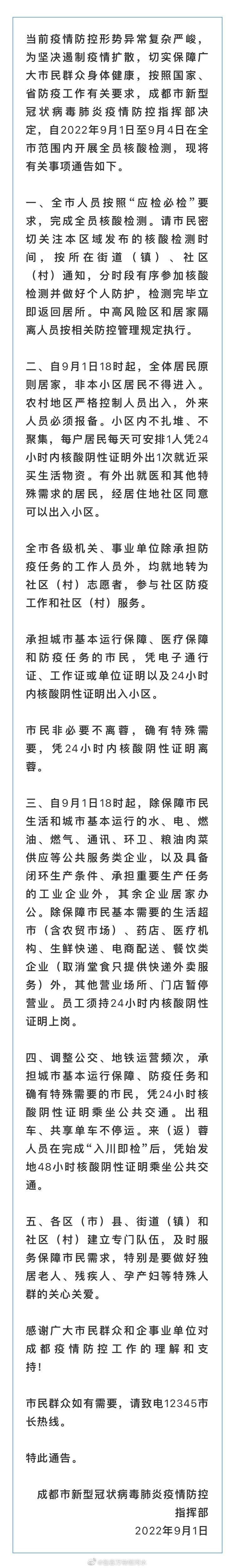 成都今日18时起全体居民原则居家 成都疫情防控