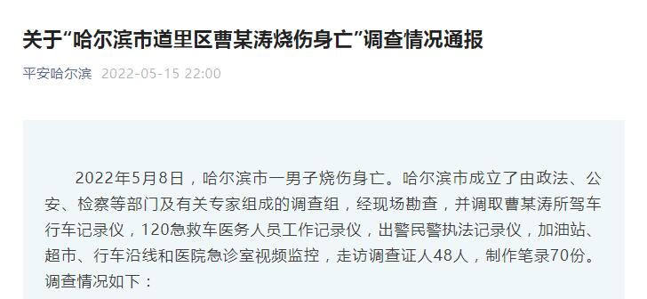 哈尔滨通报曹某涛烧伤身亡调查情况，警方再通报“哈尔滨男子烧伤身亡”情况