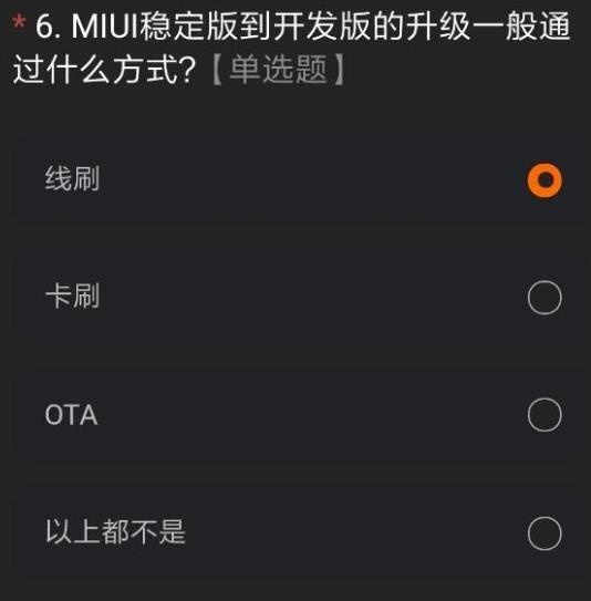 miui12内测答题答案 miui12开发版内测答题答案 小米miui12内测申请答案大全完整版