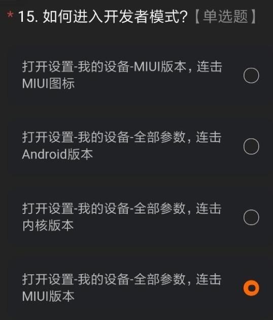 miui12内测答题答案 miui12开发版内测答题答案 小米miui12内测申请答案大全完整版