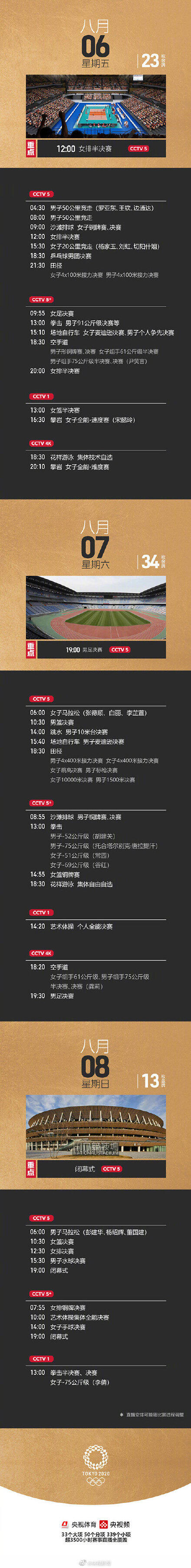 2021东京奥运会详细赛程 东京奥运会央视直播表 东京奥运会完整赛程