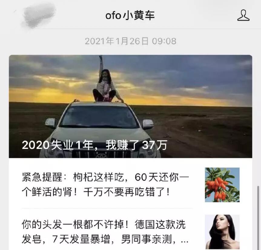 ofo小黄车公众号发擦边推文是怎么回事?