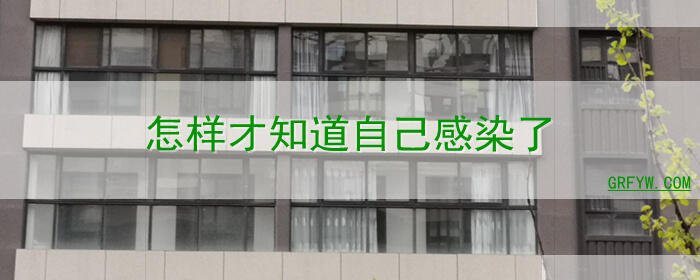 怎样才知道自己感染了新冠 新冠早期的10个征兆 怎样区分普通感冒和新冠肺炎