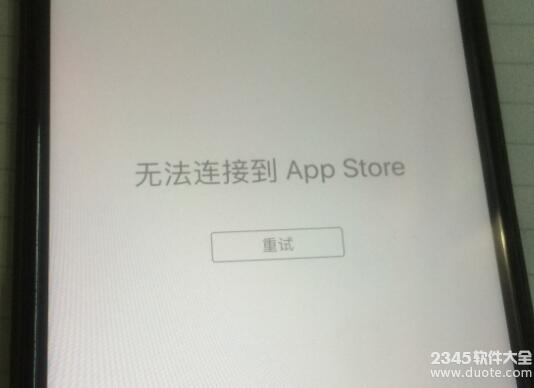 无法连接到app store是什么原因?iPhone无法连接到iTunes Store的解决方法