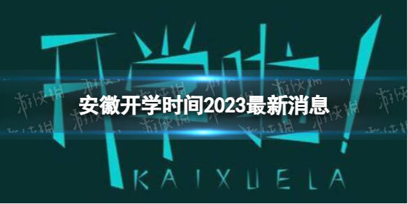 安徽开学时间2023最新消息 2023上半年安徽开学日期