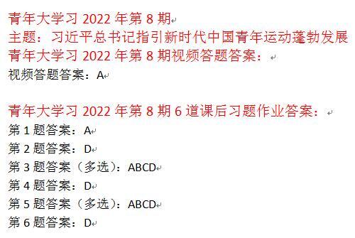 青年大学习2022年第八期答案截图 第8期最新一期网上团课答案