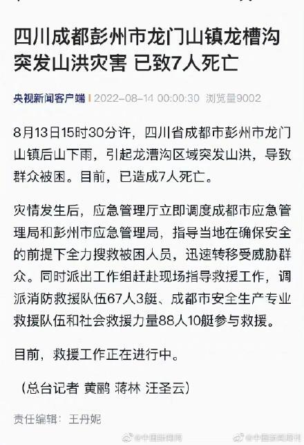 彭州突发山洪致7死是怎么回事，关于彭州溺水事件的新消息。