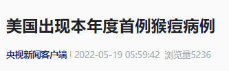 全球猴痘病例已超过1.4万例是怎么回事，关于美国现近20年来首例猴痘病例的新消息。