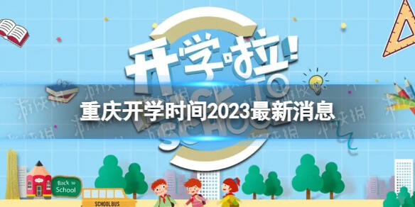 重庆开学时间2023最新消息 2023上半年重庆开学日期