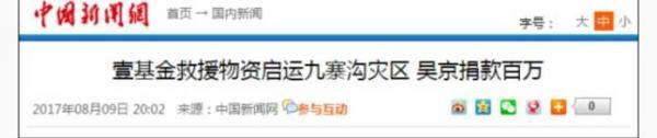 四川九寨沟地震吴京、邓超、赵薇、黄晓明捐了多少钱?明星捐款金额名单