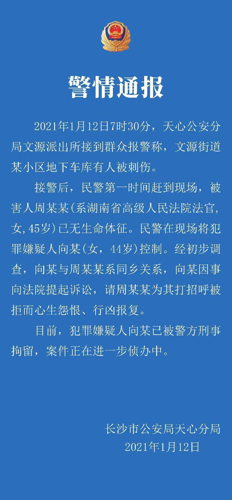 警方通报湖南高院副庭长遇害什么情况？湖南高院副庭长被杀事件始末详情