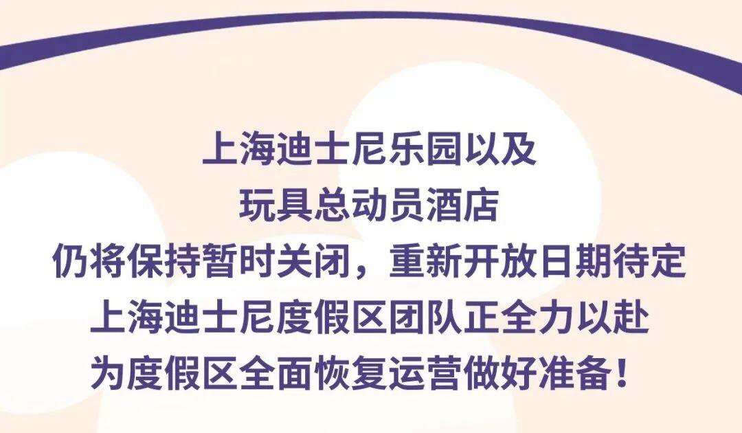 上海迪士尼6月30日恢复运营是怎么回事，关于上海迪士尼6月30日恢复运营时间的新消息。